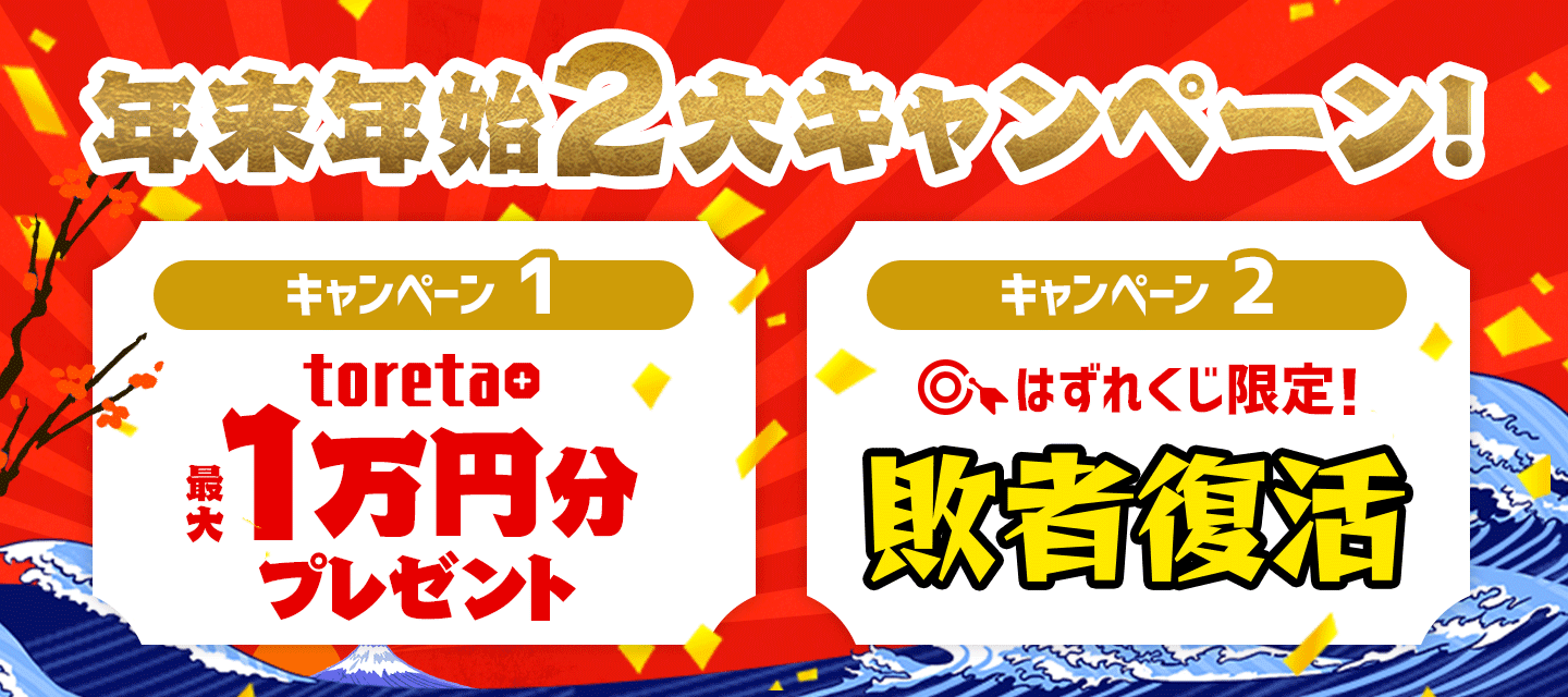 Wでおトク 年末年始2大キャンペーン Dmm百万長者