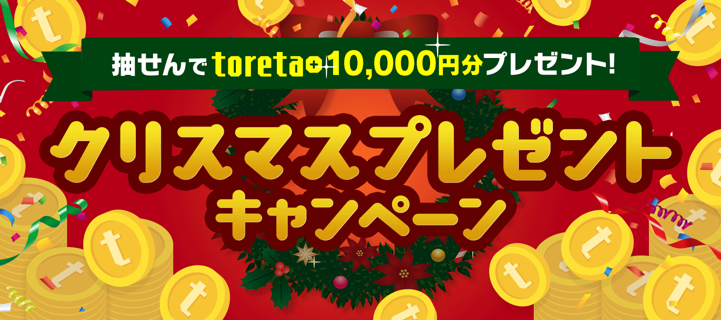 抽せんで1万円分toreta ゲット クリスマスキャンペーン Dmm百万長者