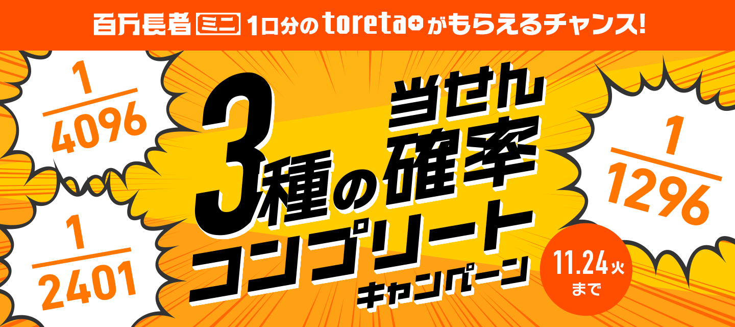 ミニ1口分get 3種の当せん確率コンプリートキャンペーン Dmm百万長者