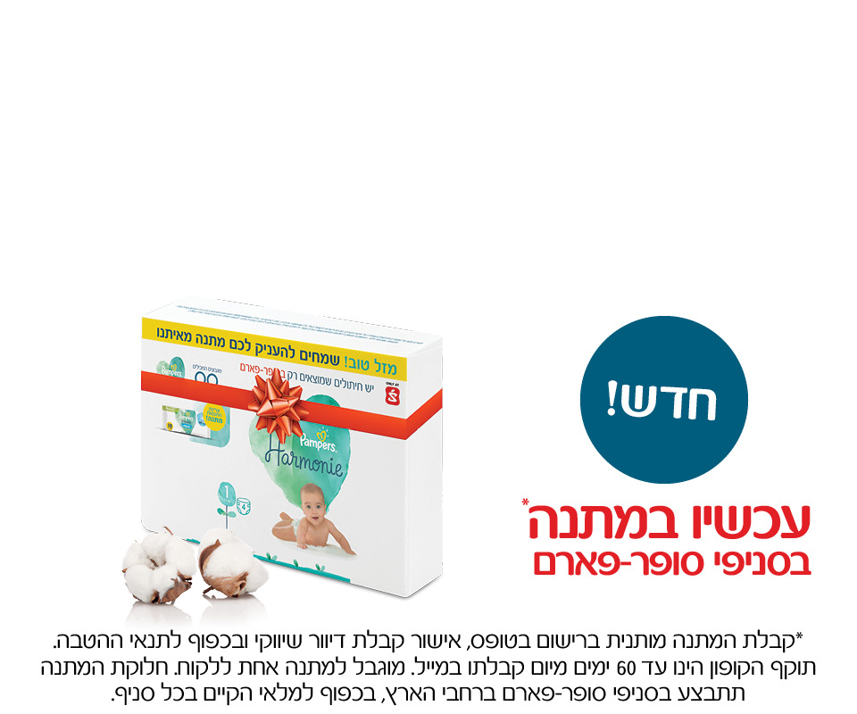 פמפרס אריזת חיתולים מתנה