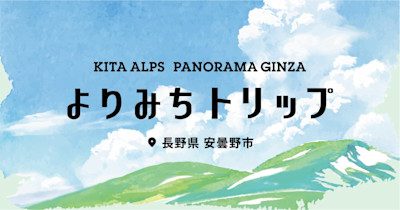 「安曇野よりみちトリップ」ページを公開しました。 | Workations(ワーケーションズ)