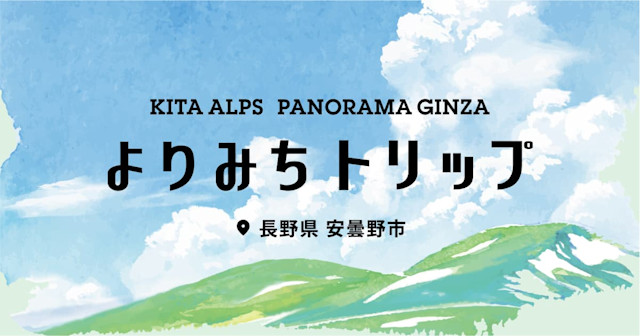 「安曇野よりみちトリップ」ページを公開しました。 | Workations(ワーケーションズ)