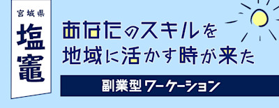 副業型ワーケーション in 塩釜(宮城) | Workations(ワーケーションズ)