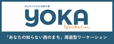 YOKA WORKATION 「あなたの知らない西の町」周遊型ワーケーション | Workations（ワーケーションズ）