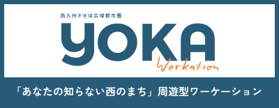 YOKA WORKATION 「あなたの知らない西の町」周遊型ワーケーション | Workations（ワーケーションズ）