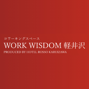 Work Wisdom 軽井沢（ホテルロッソ軽井沢）