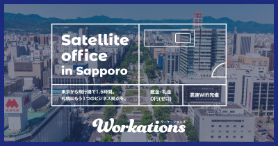「サテライトオフィスin札幌」ページを公開し、札幌にサテライトオフィスを持ちたい企業様の募集を開始しました。 | Workations（ワーケーションズ）
