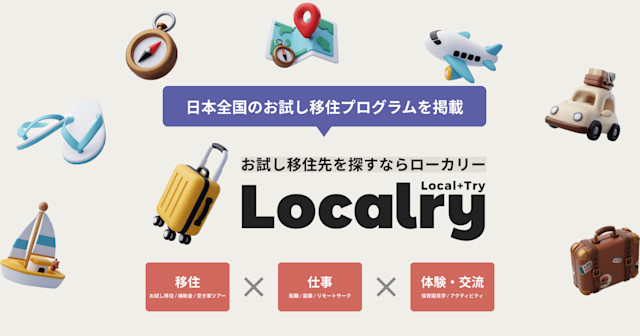 「お試し移住」特化型プラットフォーム「Localry(ローカリー)」2025年秋ローンチ。全国のお試し移住プログラムを募集 | Workations(ワーケーションズ)
