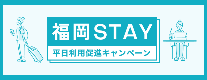 福岡STAY平日利用促進キャンペーン＜公式＞ | Workations（ワーケーションズ）