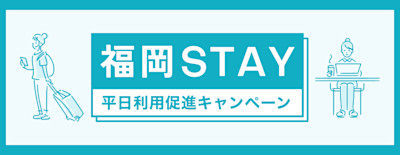 福岡STAY平日利用促進キャンペーン<公式> | Workations(ワーケーションズ)