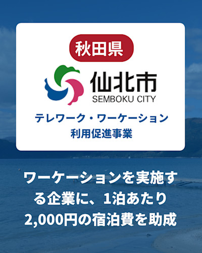 仙北市テレワーク・ワーケーション利用促進事業 | Workations(ワーケーションズ)
