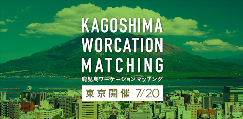 鹿児島ワーケーションマッチングin東京 ~企業と地域を繋ぎ、より良い未来を実現する~(募集終了) | Workations(ワーケーションズ)