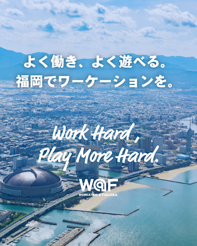 よく働き、よく遊べる。 福岡でワーケーションを。Work Hard, Play More Hard. W@F(ワフ) | Workations(ワーケーションズ)