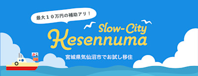 宮城県気仙沼市でお試し移住(ワーケーション)しませんか?(最大13泊分補助) | Workations(ワーケーションズ)
