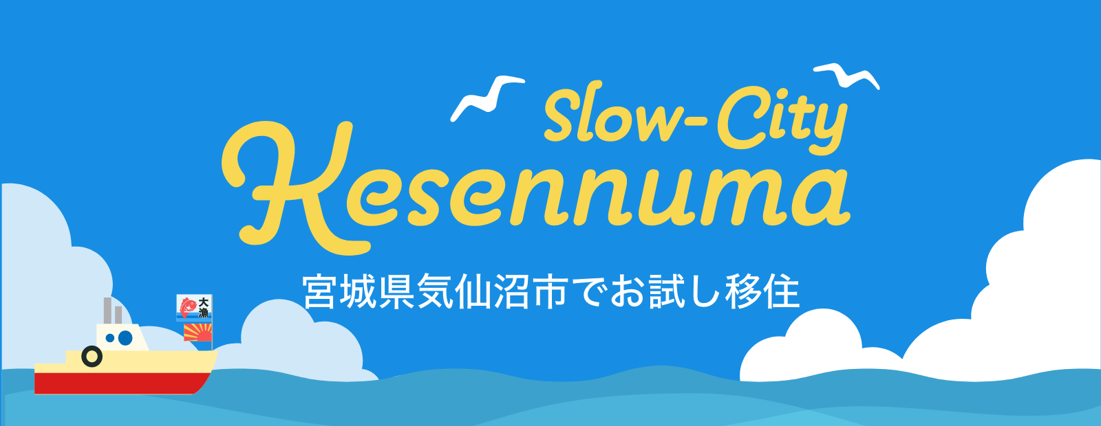 第一弾 宮城県気仙沼市でお試し移住（ワーケーション）しませんか？ | Workations（ワーケーションズ）