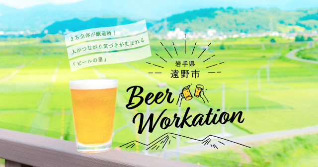 「TONO BEER WORKATION - 遠野ビアワーケーション」ページを公開しました。 | Workations（ワーケーションズ）