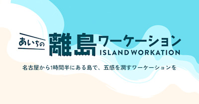 「あいちの離島ワーケーション」ページを公開しました。 | Workations(ワーケーションズ)