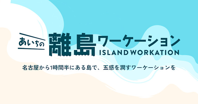 「あいちの離島ワーケーション」ページを公開しました。 | Workations(ワーケーションズ)