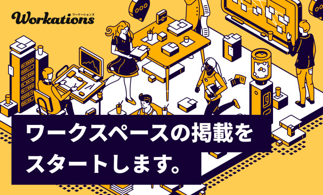 Workations(ワーケーションズ)内でワークスペースの掲載を開始します。 | Workations(ワーケーションズ)