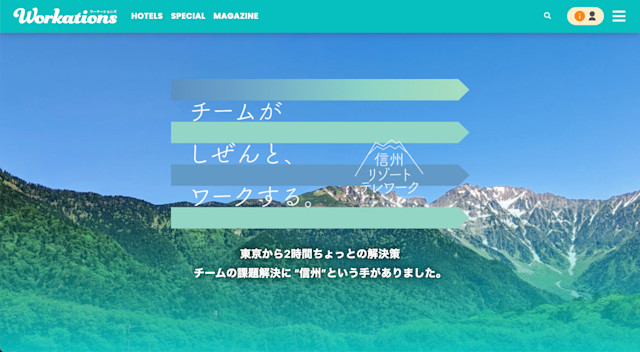 信州リゾートテレワークの特集ページを公開しました。 | Workations(ワーケーションズ)