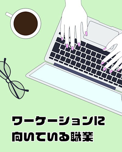 ワーケーションに向いている職業 | Workations(ワーケーションズ