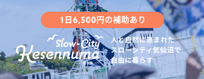 宮城県気仙沼市のお試し移住制度を活用して、ワーケーションしませんか？ | Workations（ワーケーションズ）
