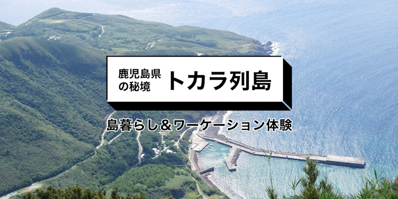 日本最後の秘境トカラ列島でプチ島暮らし&ワーケーションを体験してみませんか。 | Workations(ワーケーションズ)