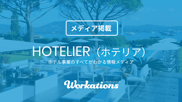 「HOTELIER(ホテリエ)」でWorkations(ワーケーションズ)が紹介されました。 | Workations(ワーケーションズ)