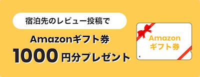 Workations経由でワーケーションを実施した方向けにAmazonギフト券を1000円分をプレゼント | Workations(ワーケーションズ)