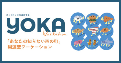 「YOKAワーケーション」ページを公開しました。 | Workations（ワーケーションズ）