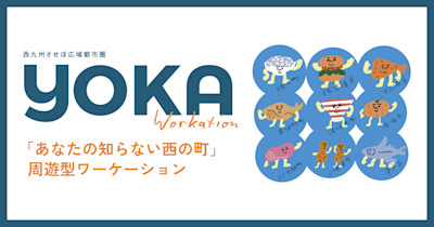 「YOKAワーケーション」ページを公開しました。 | Workations(ワーケーションズ)