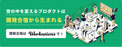 スタートアップ&新規事業責任者さまへ「ワーケーションに最適な場所で開発合宿しませんか?」 | Workations(ワーケーションズ)