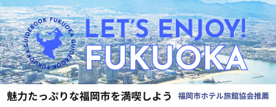 LET'S ENJOY FUKUOKA 魅力たっぷりな福岡市を満喫しよう | Workations（ワーケーションズ）