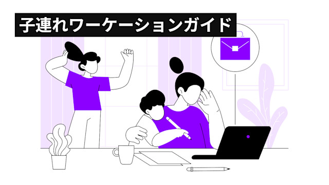 family workation | Workations(ワーケーションズ)