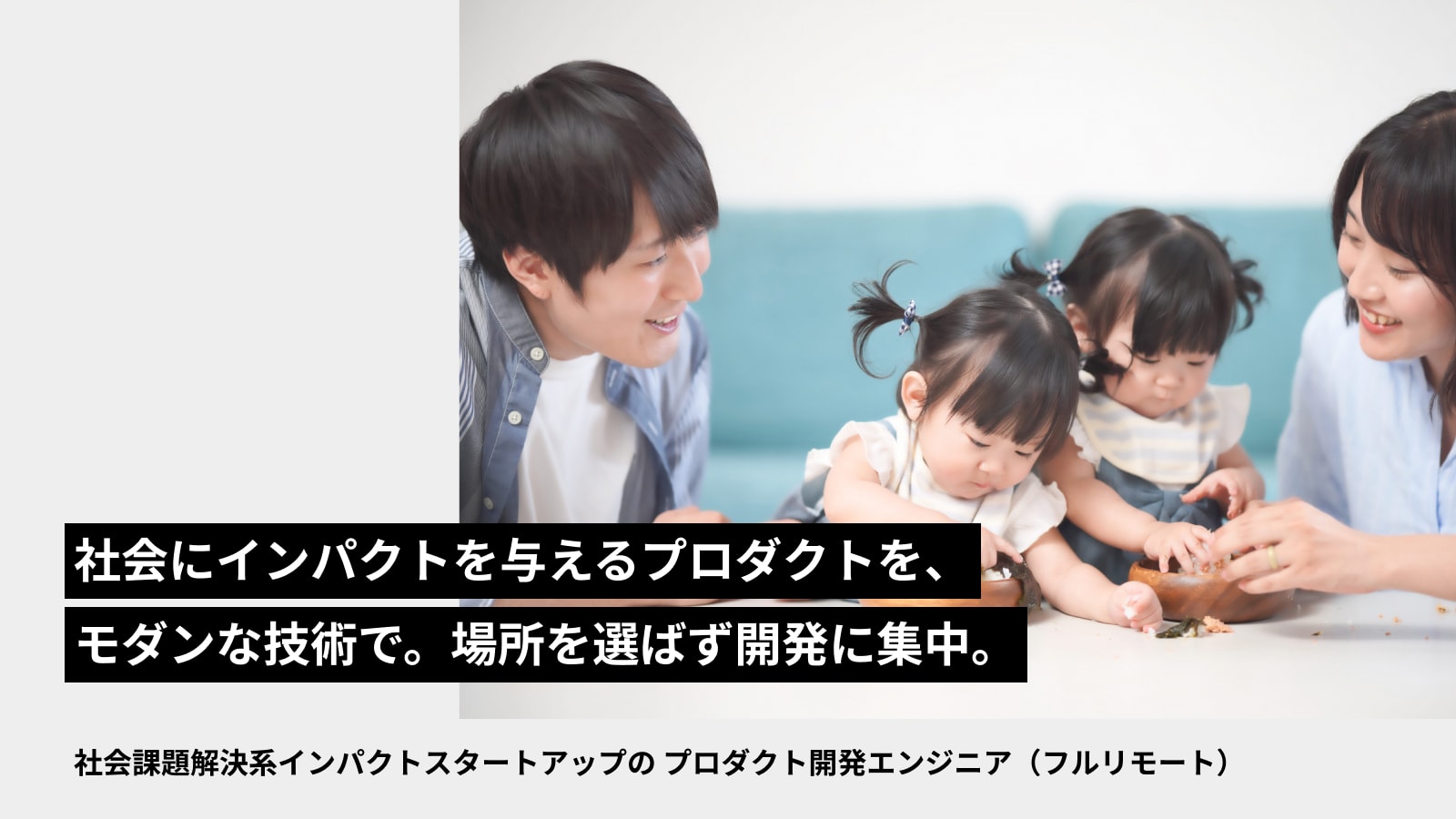 社会課題解決系インパクトスタートアップの プロダクト開発エンジニア（フルリモート） | Workations（ワーケーションズ）