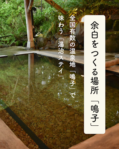 余白をつくる場所「鳴子」 | Workations(ワーケーションズ)