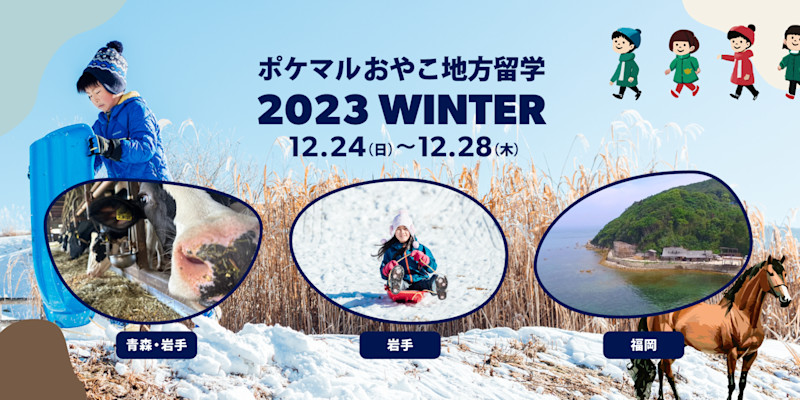 親子で究極の食育をーポケマルおやこ地方留学ー 冬休みプログラム(青森 / 岩手 / 福岡) | Workations(ワーケーションズ)