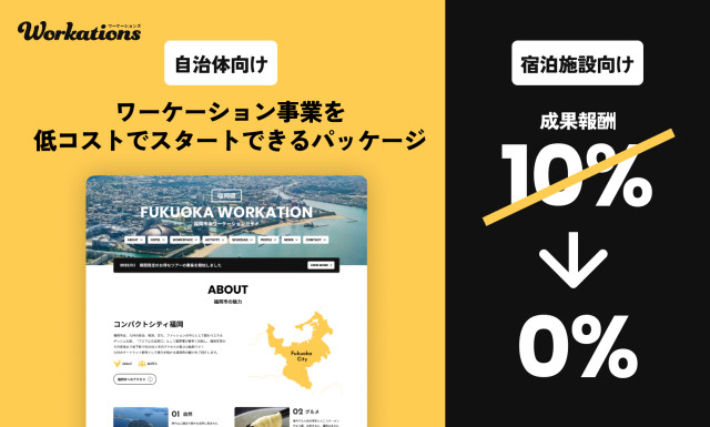 「自治体向けワーケーション事業パッケージ」の提供開始と「宿泊施設の成果報酬の無償化」をスタート | Workations（ワーケーションズ）