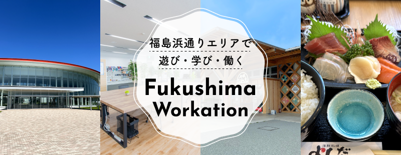 福島県浜通りエリアで学び・働き・遊ぶ。ワークもバ ケーションも捗るおすすめスポットをご案内 | Workations（ワーケーションズ）