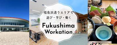 福島県浜通りエリアで学び・働き・遊ぶ。ワークもバ ケーションも捗るおすすめスポットをご案内 | Workations(ワーケーションズ)