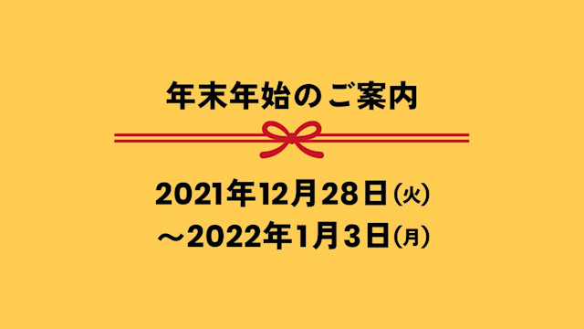年末年始休業のお知らせ | Workations(ワーケーションズ)