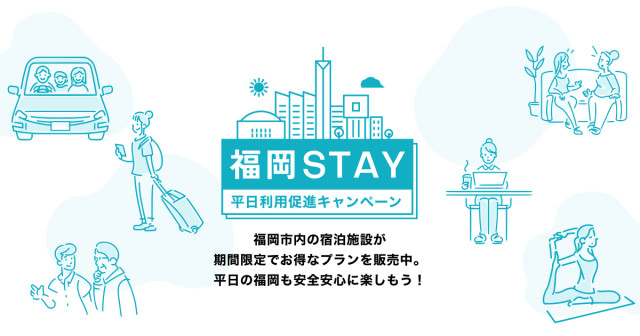 福岡STAY 平日利用促進キャンペーン＜公式＞を公開しました。 | Workations（ワーケーションズ）