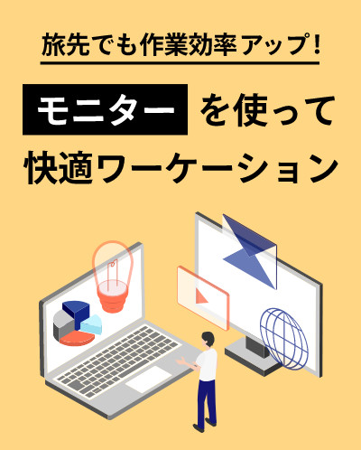 monitor tate | Workations(ワーケーションズ)