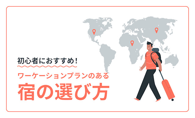 plan yoko | Workations(ワーケーションズ)
