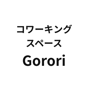 コワーキングスペース　Gorori（千曲市総合観光会館内）