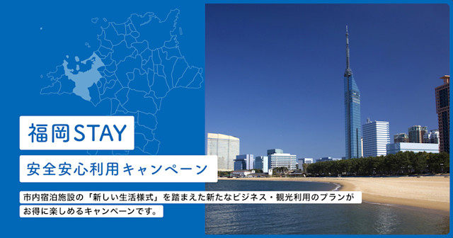 日本旅行様と協業で、福岡市の「福岡STAY 安全安心利用のキャンペーン」をWorkations内で公開しました。 | Workations(ワーケーションズ)
