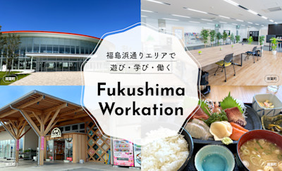 福島県浜通りエリアのワーケーションスポット情報を公開しました。 | Workations(ワーケーションズ)