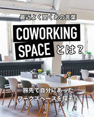 Coworking tate | Workations（ワーケーションズ）