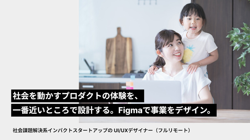 社会課題解決系インパクトスタートアップの UI/UXデザイナー(フルリモート) | Workations(ワーケーションズ)