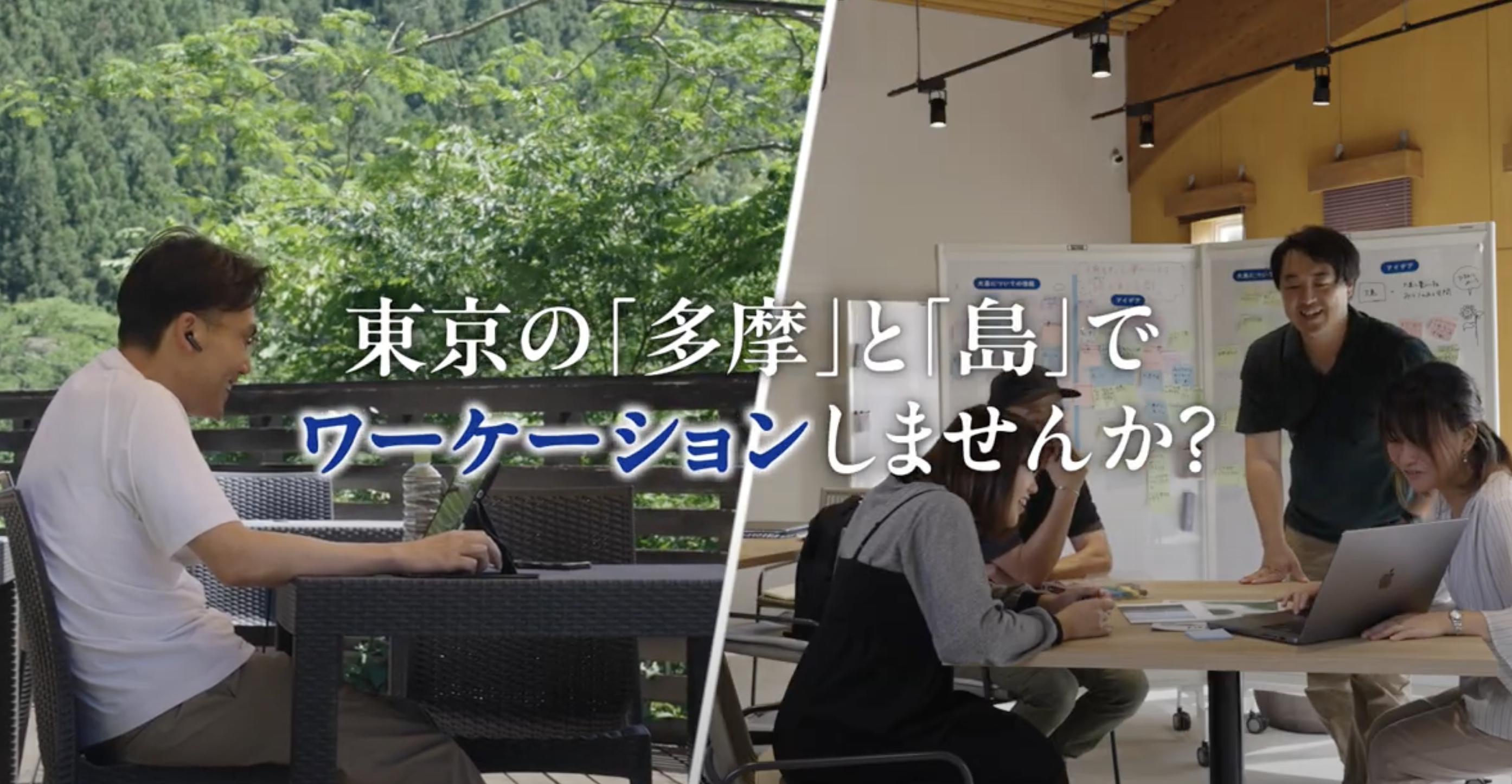 ＜東京都＞地域交流ワーケーション体験ツアー | Workations（ワーケーションズ）